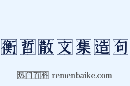 衡哲散文集造句是什么意思的图片